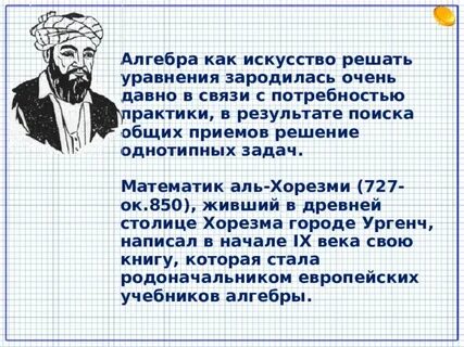 История возникновения алгебры 7 класс