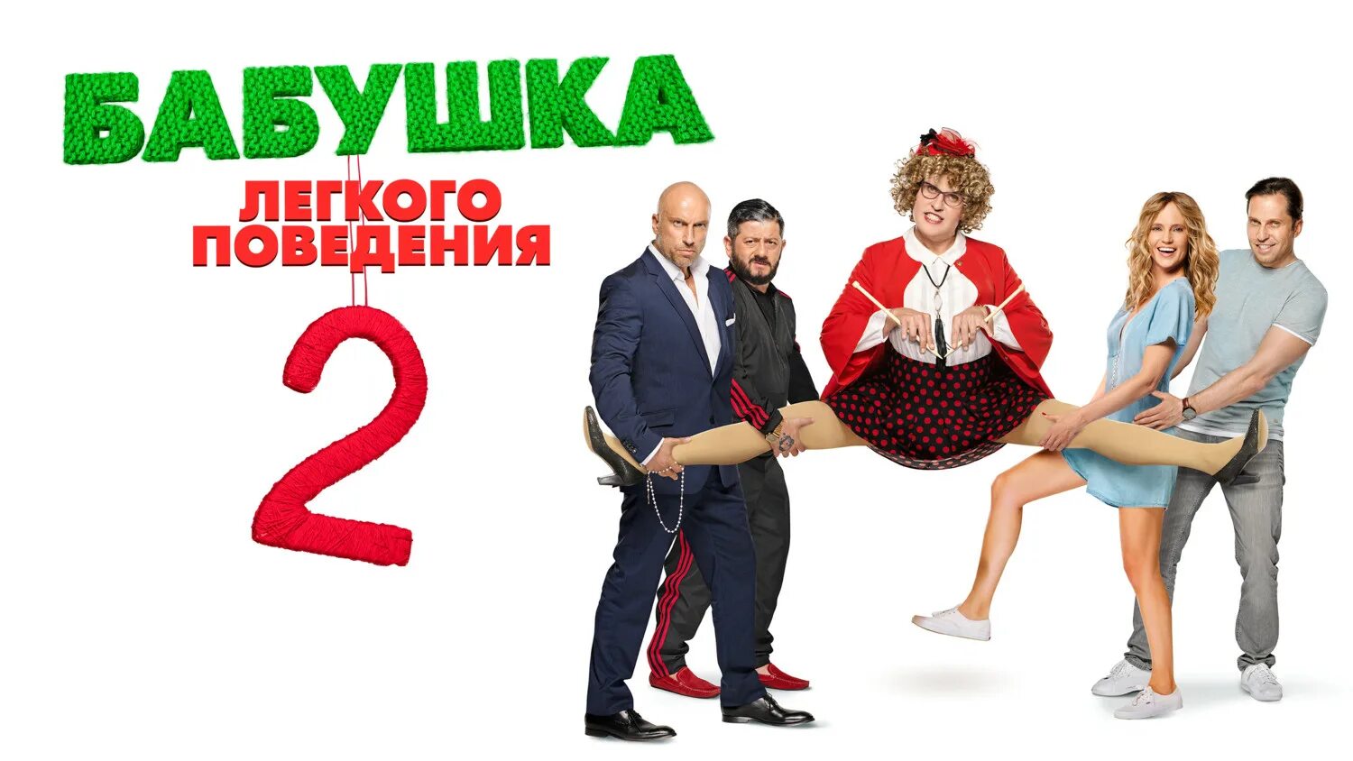 александр ревва в роли бабушки. бабушка легкого поведения в ролях. кино бабушка легкого поведения 1. бабушка лёгкого поведения 1. александра павловна фишман.