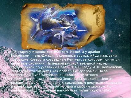 Стоит коза что это за созвездие
