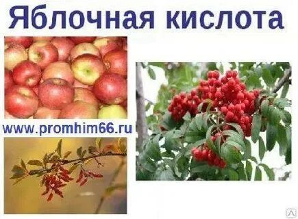 Яблочная кислота применение