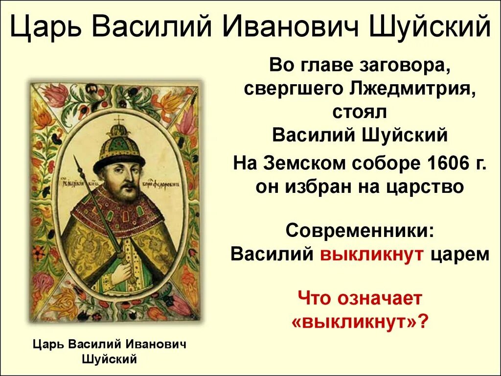 Шуйский какой век. Шуйский 1613.