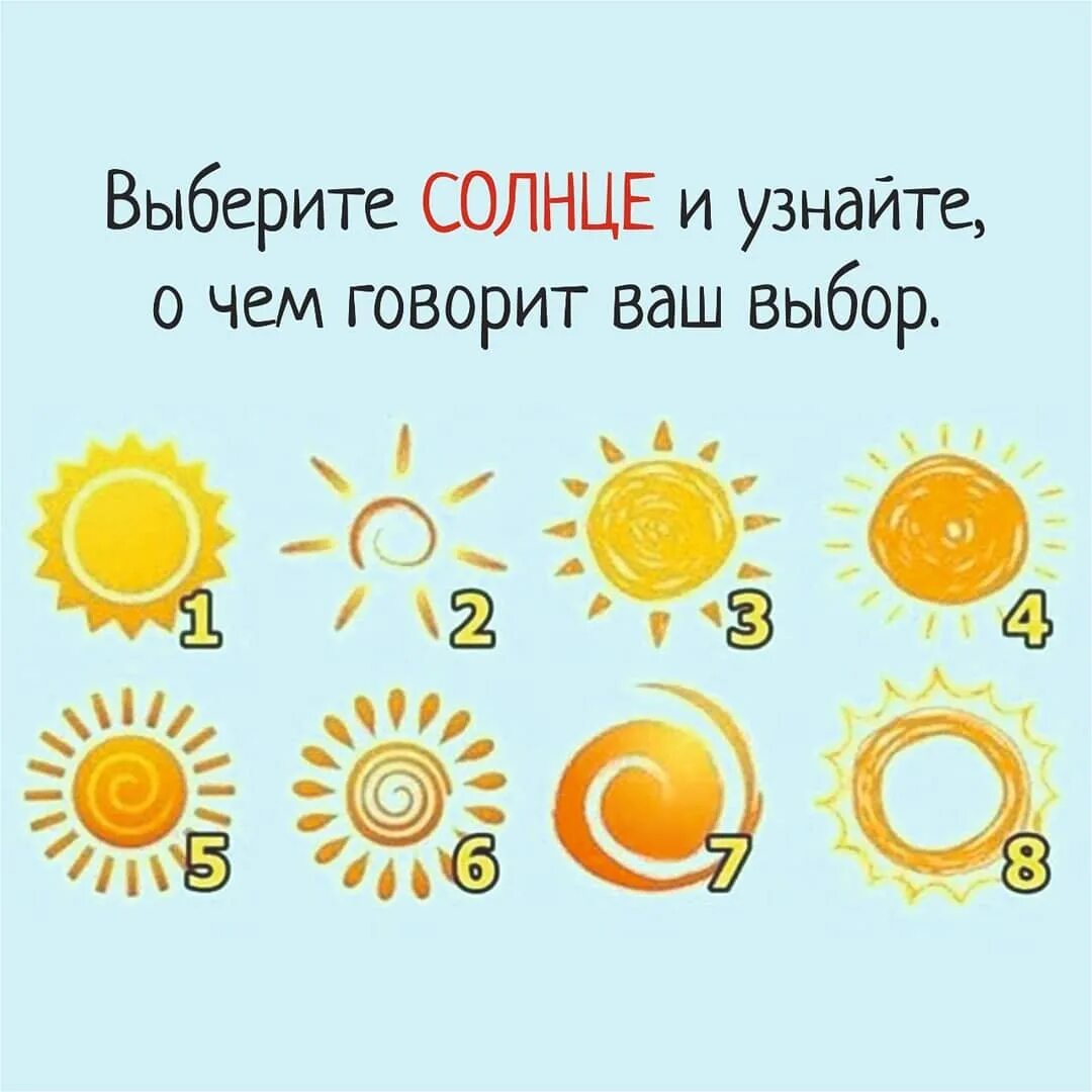 Тест выбери какое. Тест выбери солнышко. тест солнышко психологический. психологический тест выбери солнце. выберите солнышко и узнайте.