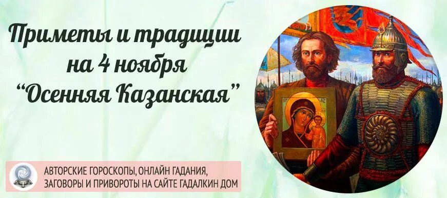 Приметы на казанскую осеннюю. Казанская приметы и обычаи. день казанской иконы божией матери (22 октября по старому стилю). казанская 4 ноября приметы и обычаи. осенняя казанская 4 ноября картинки.