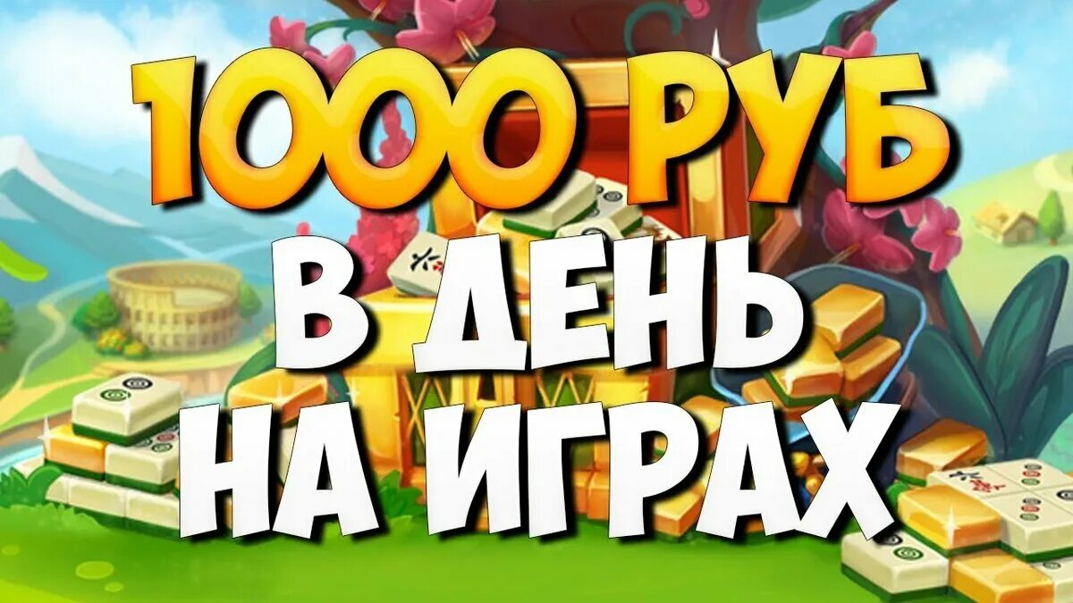 Игра в карты чтобы заработать денег. Заработок на играх без вложений. Игры с заработком денег без вложений. Игры для заработка денег. Игры для заработка денег без вложений с выводом.