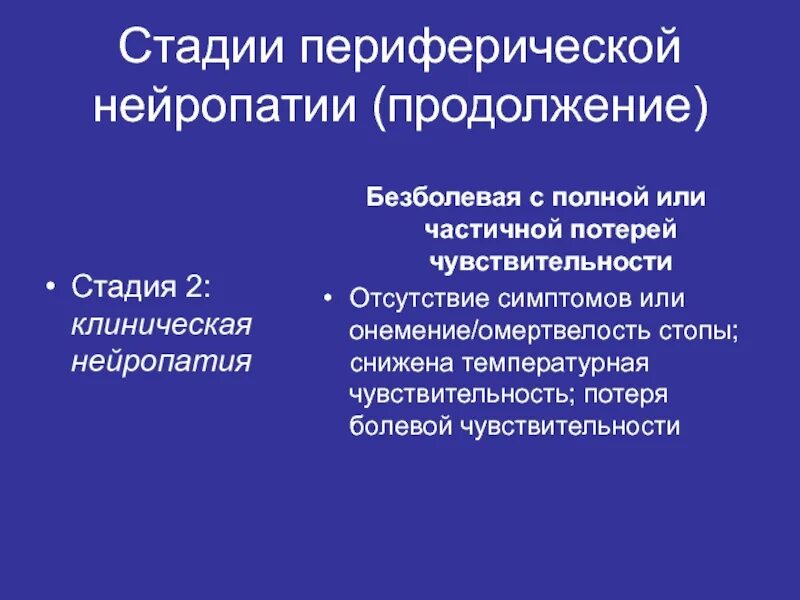 Что такое периферическая нейропатия. Стадии нейропатии. Периферическая нейропатия степени. Препараты при периферической нейропатии.