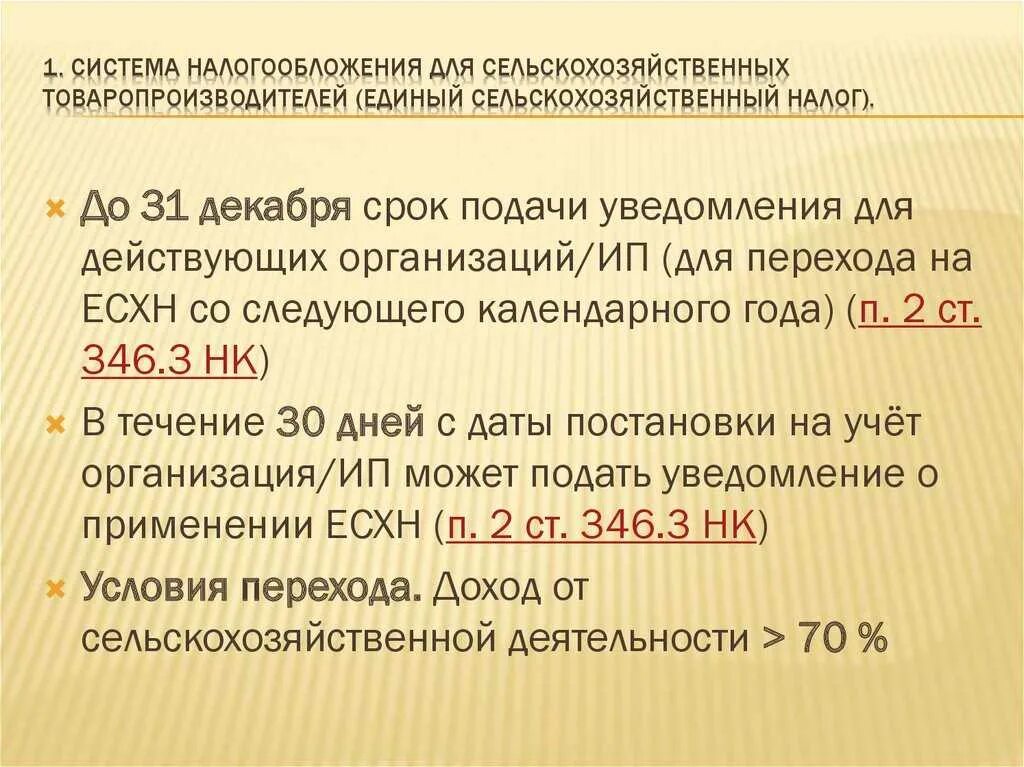 Система налогообложения сельскохозяйственных товаропроизводителей. ЕСХН система налогообложения. Система налогообложения сельского хозяйства. «О налогообложении сельскохозяйственных товаропроизводителей». Сельскохозяйственных товаропроизводителей единый сельскохозяйственный налог