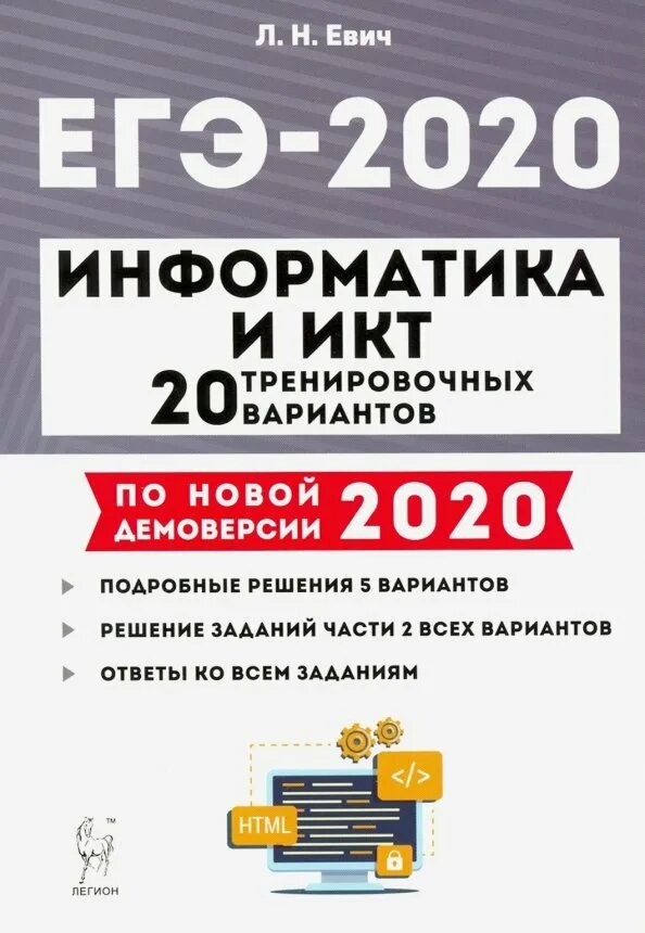 Информатика 2020 варианты. ЕГЭ по информатике Евич. Информатика и ИКТ подготовка к кгээ. Евич ЕГЭ Информатика 2020. Вариант ЕГЭ Информатика.