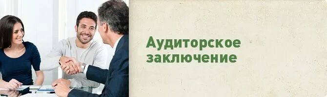 Аудиторская организация раскрытие информации
