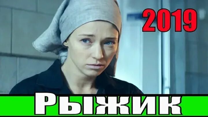 Мелодрамы 2019 российские Рыжик. Рыжик 2019