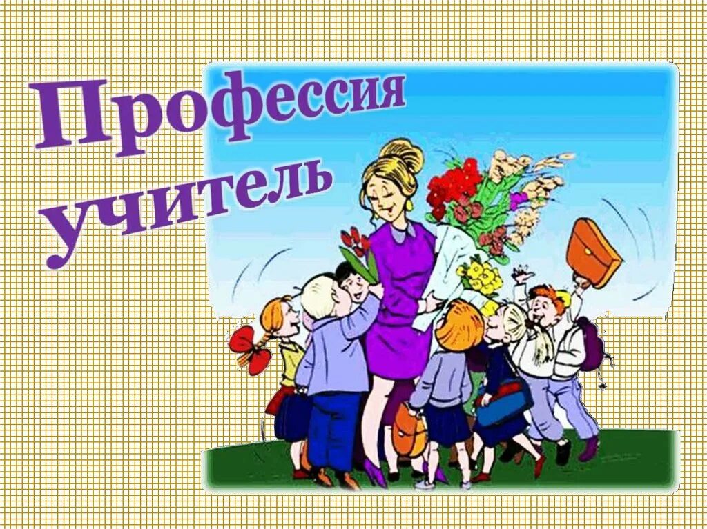 Профессия учитель. Классный час на тему учитель. Проект профессии учитель. Рассказать о профессии учитель начальных классов. Учитель начальных классов информация