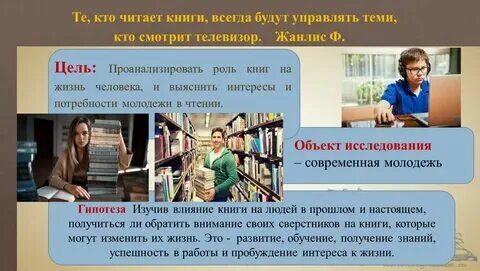 Влияние книги на развитие человека. Влияние книги на развитие человека. Влияние книги на развитие человека. Роль книги в жизни человека. Влияние книги на развитие человека.