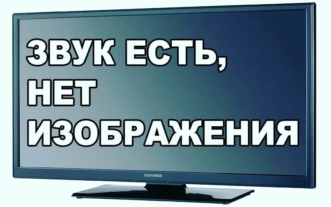 При включении телевизора пропадает изображение. Звук есть а изображения нет на телевизоре. пропало изображение на телевизоре. нет изображения на телевизоре. ремонт телевизоров.