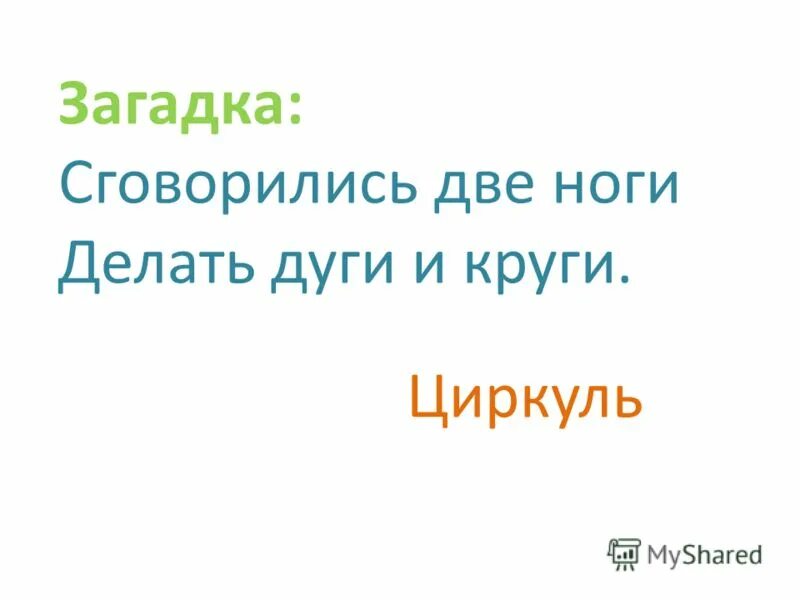 Загадка сговорились две ноги. Сговорились две ноги делать. Уважаемые родители приобретите детям линейки карандаши. Сговорились две ноги делать дуги и круги. Загадка сговорились две ноги.