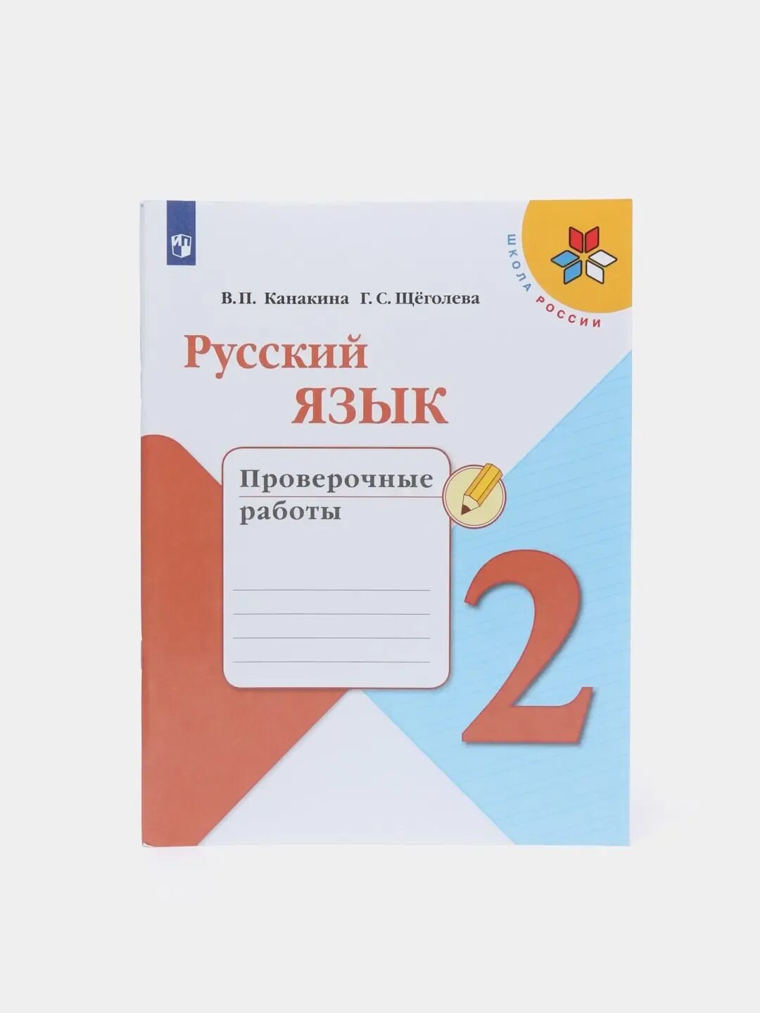Проверочные работы канакина стр 40. Русский язык проверочные работы канакина. В п канакина проверочные работы ответы. Проверочные по русскому языку 3 класс школа россии. Русский язык проверочные работы.