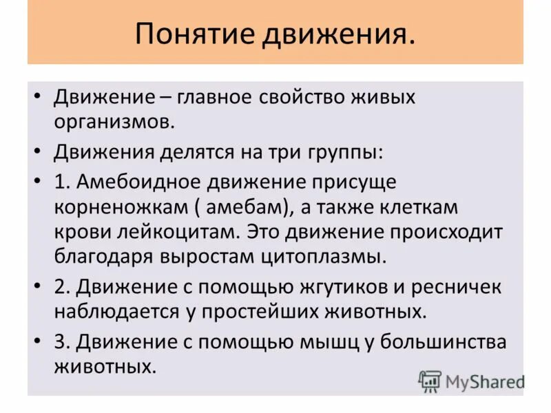 Какого значение движения. Способы передвижения. типы движения животных. способы передвижения живых организмов. движение у животных определение.