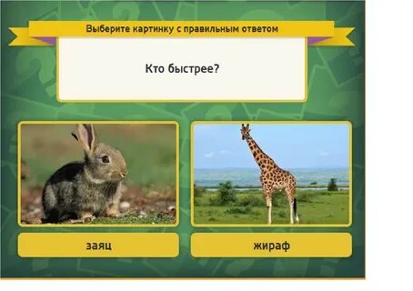 Яка відповідь