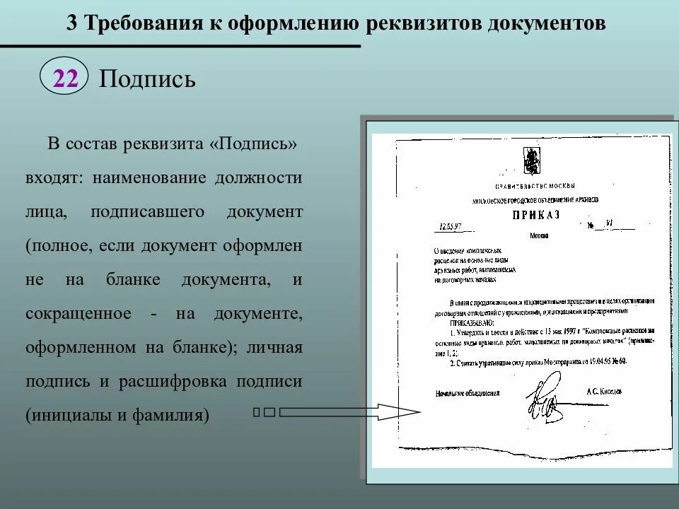 Какой реквизит организационно распорядительного документа является переменным. Формуляр документа гост р 6.30-2003. реквизиты документа. требования к оформлению реквизитов документов. гост подписи документов.