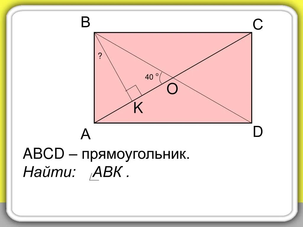 Abcd прямоугольник найдите x