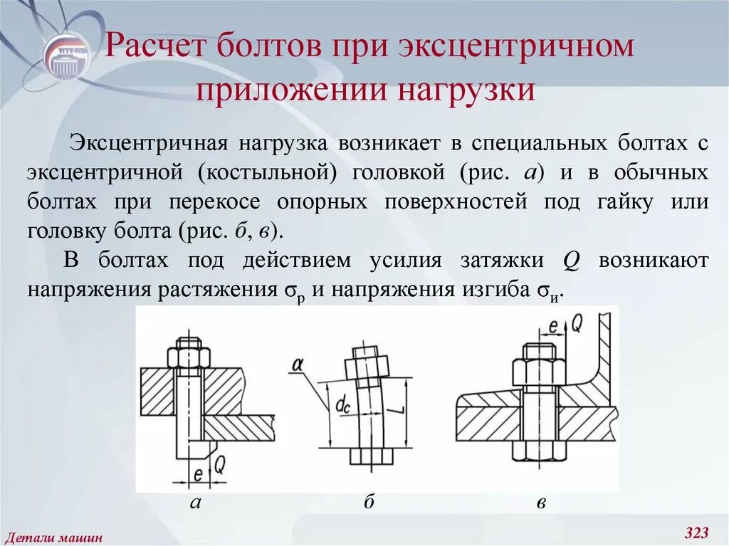 Прочность болта на изгиб. Прочность болтовых соединений. Расчет болтов (винтов) на прочность. Расчет винта на прочность.