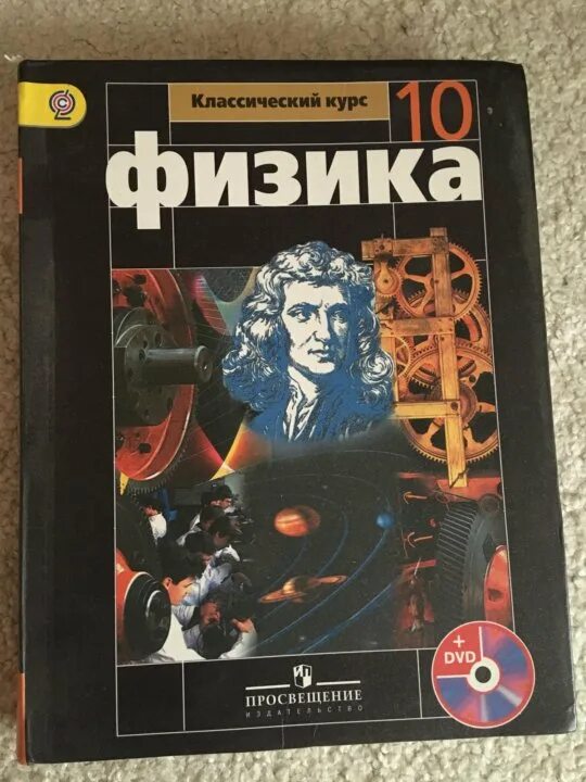 Сборник по физике 10 класс мякишев. Физика 10 Мякишев Буховцев. Физика 10 класс Мякишев DVD. Г.Я. Мякишев и б.б. Буховцев,. Г Я Мякишев б б Буховцев н н Сотский физика 10 класс.