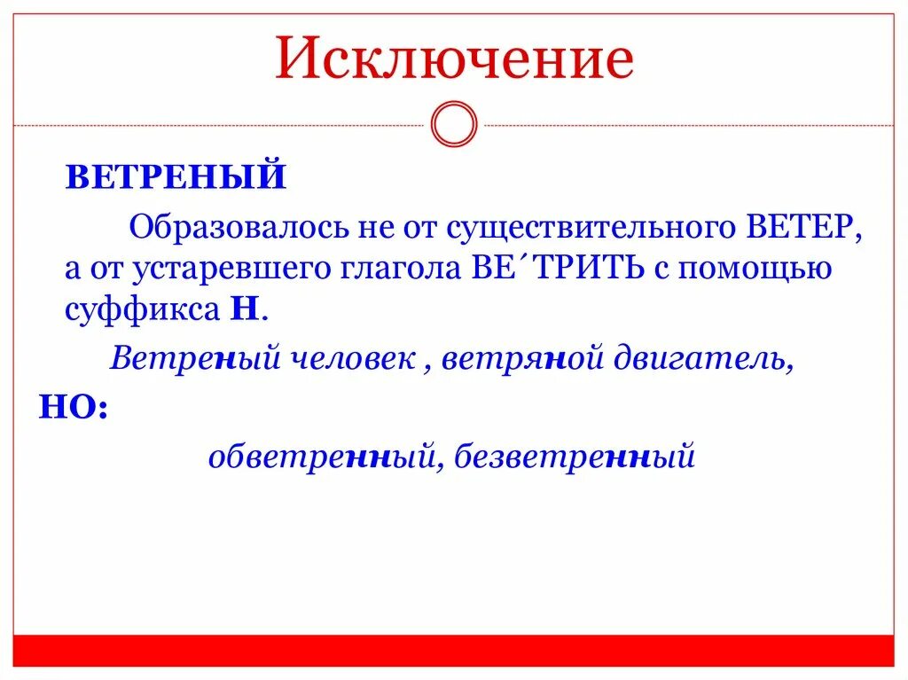 Ветреный исключение. Ветреный человек как пишется. Исключение. Ветреный правописание. Исключение посредников