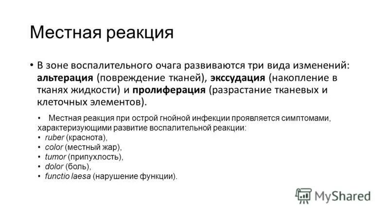 местная реакция