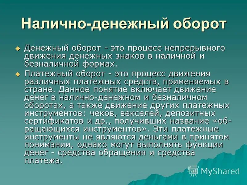 Налично денежный оборот безналичный денежный оборот