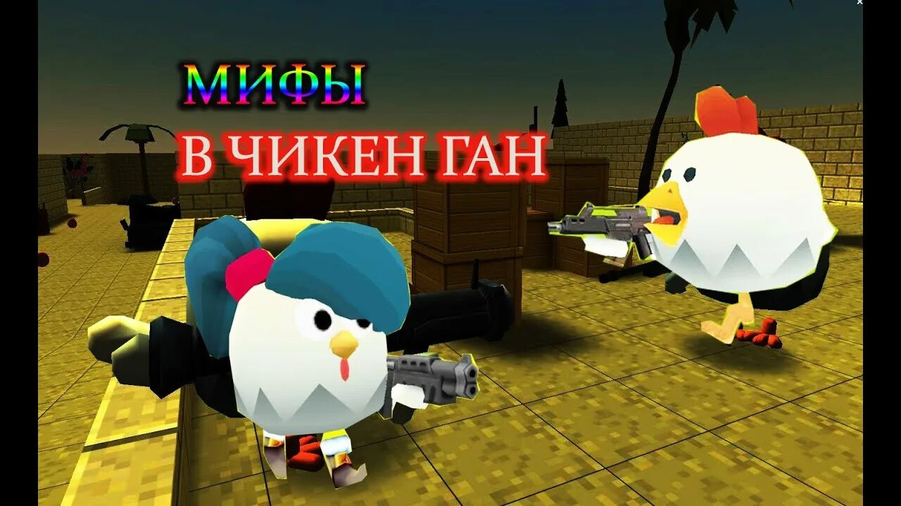 Chicken Gun мифы. Мифы Чикен гана. Страшные мифы в Чикен Ган. Миф птица Чикен Ган. Чикен ган 5 0