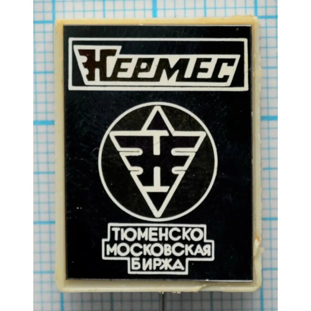 Гермес тюмень. Значок Hermes. Биржа Hermes.