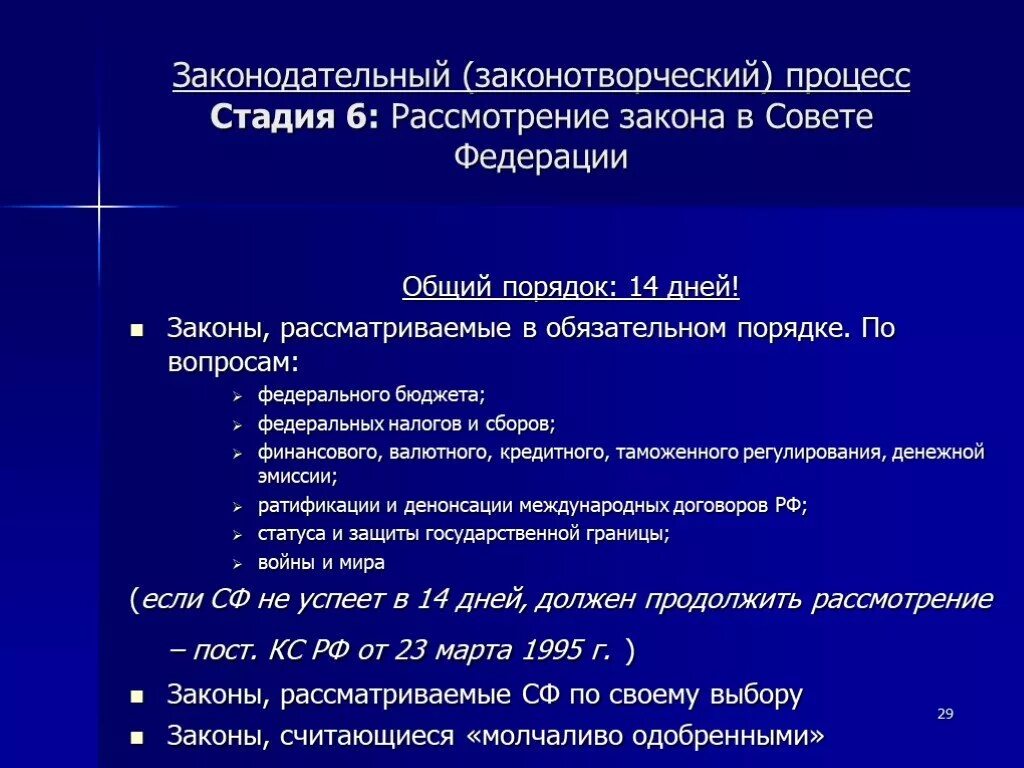 Совет законодательства рф. Законотворческий процесс. Законотворческий процесс план. Стадии законотворческого процесса в РФ. Законотворческий процесс в РФ план.