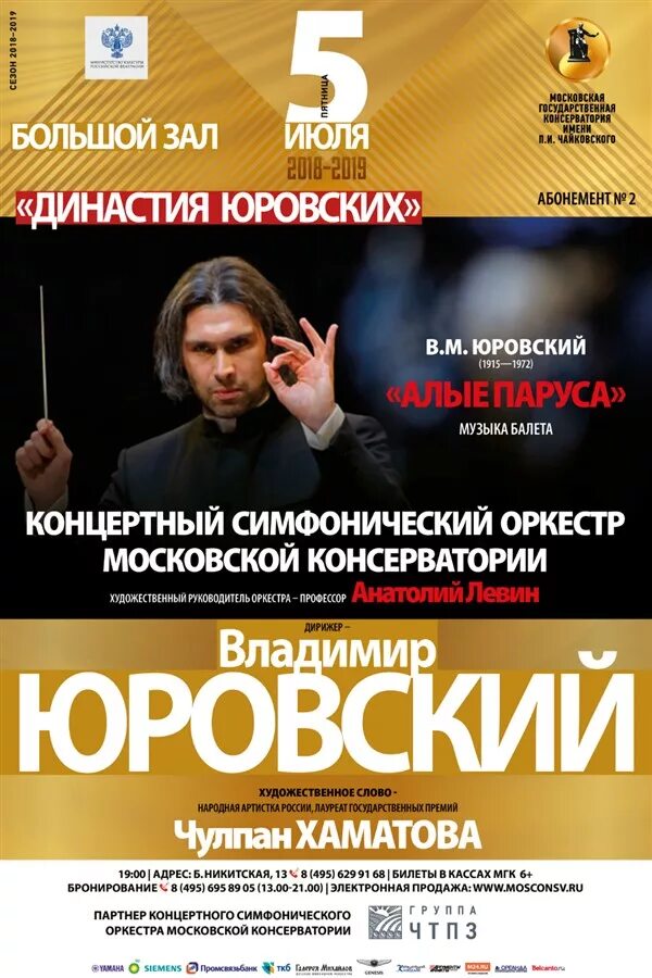 Оркестр в москве афиша. Московская филармония афиша. Концертный симфонический оркестр Московской консерватории. Юровский дирижер афиша. Левин дирижер.