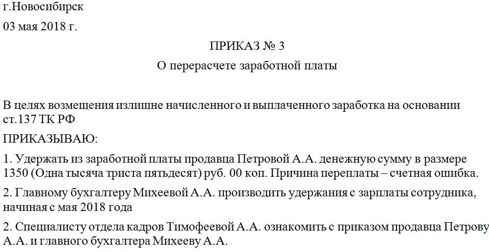 Перерасчет потребления за прошлый период. Пример приказа о перерасчете заработной платы работнику. Образец заявления работника на перерасчет зарплаты. Приказ о перерасчетезароботной платы. Приказ на перерасчет заработной платы образец.