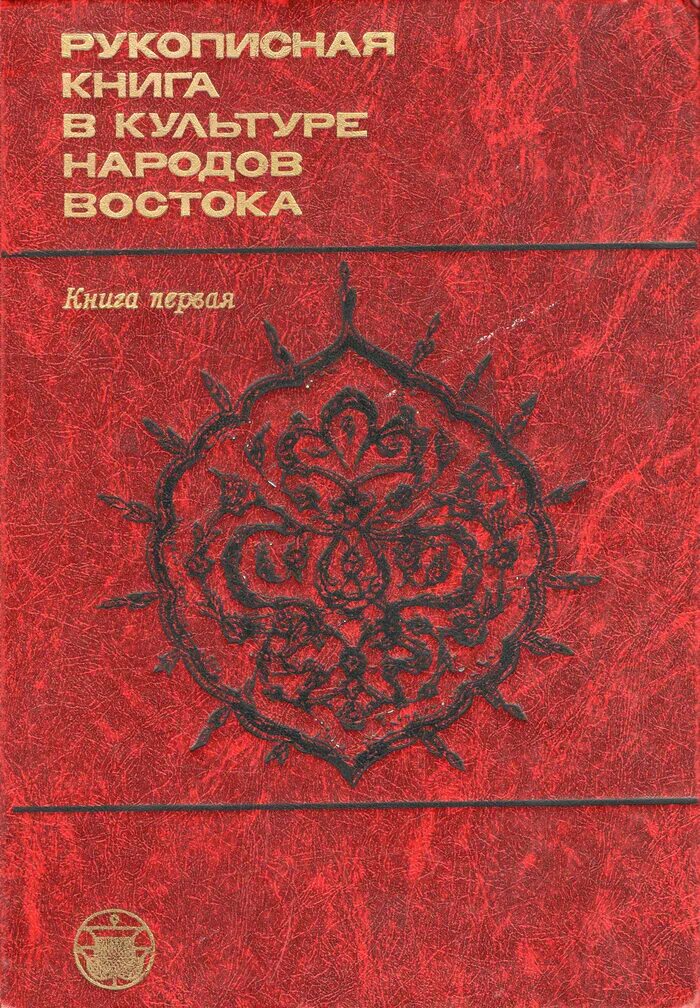 Редакция восточная литература. Культура Востока книга. Рукописная книга в культуре народов Востока. Книга народы и культуры. Книги про Восток.