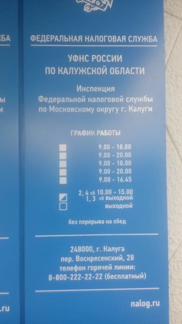 ИФНС Калуга. Калуга налоговая пер Воскресенский. Калуга пер Воскресенский 28. Налоговая Калуга режим работы. Раменская налоговая телефон