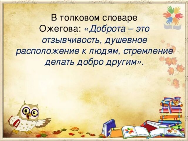 Определения слова добрый. Доброта из толкового словаря. Значение слова добро. Толкование слова доброта. Доброта словарь Ожегова.