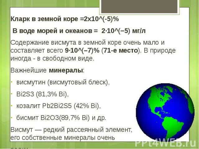 Кларк содержание. Кларк меди в земной коре. кларк элементов в земной коре таблица. висмут в земной коре. кларк элемента в земной коре.