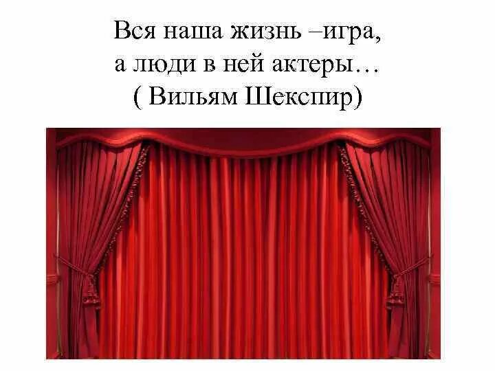 Life is theatre. Вся жизнь театр. Наша жизнь театр. Вся наша жизнь игра.