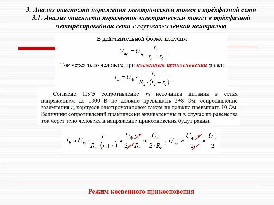 Какой ток используется в сетях. Анализ опасности поражения электрическим током. анализ опасности поражения человека электрическим током. анализ опасностей электрических сетей.. опасность включения человека в однофазную электрическую сеть.