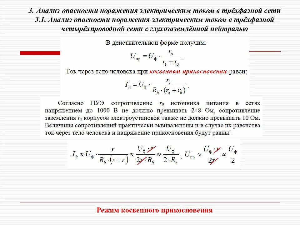 Риск поражения электрическим током. Опасность поражения током в различных электрических сетях. Анализ опасности поражения электрическим током. Анализ опасности поражения Эл током. Анализ опасности электрических сетей.