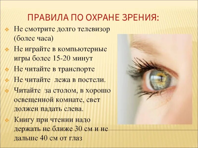 Тезисы зрения. Правила охраны зрения. памятка по охране зрения. правила сохранения зрения. памятка по охране зрения для детей.