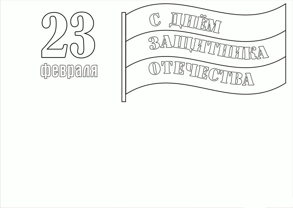 Шаблон открытки на 23 февраля 3 класс. Трафарет надписи с 23 февраля для открытки. Надпись на поделку с 23 февраля. Надпись с 23 февраля для верезки. Надпись 23 февраля на открытку.