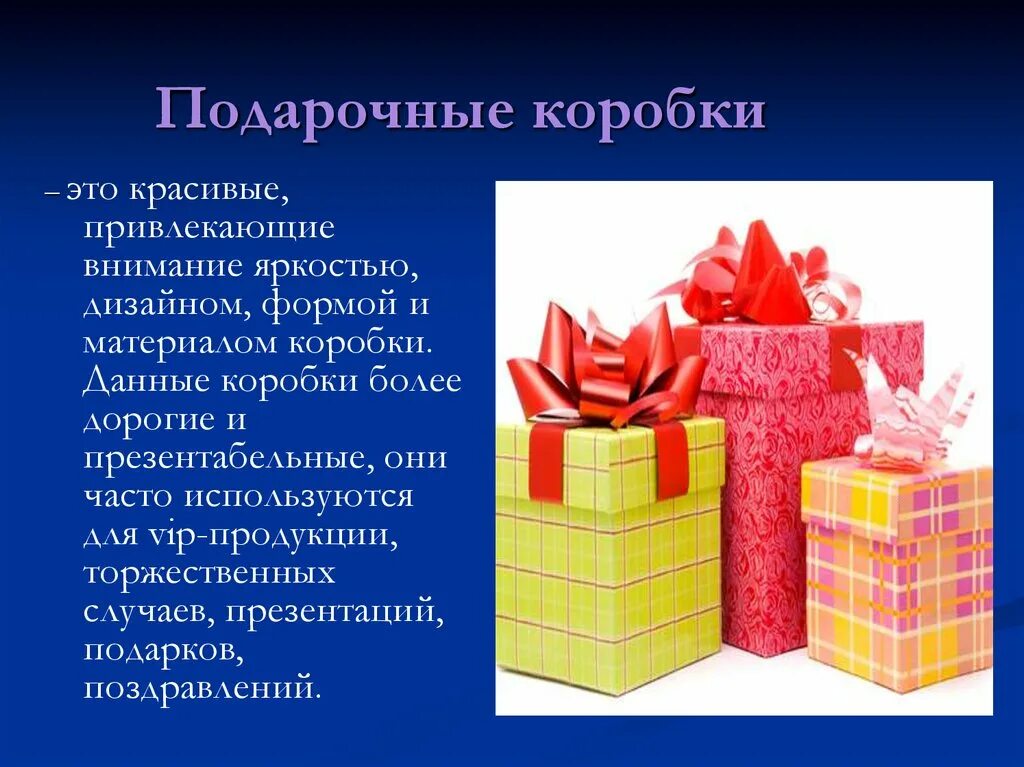 Почему подарок сделанный своими. Виды подарков. Презентация подарочные коробки. Тема подарки. Проект на тему подарочная упаковка.