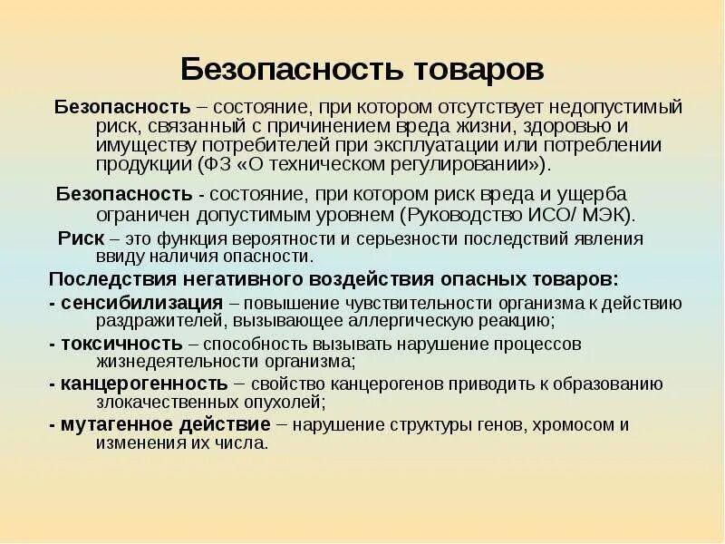 Безопасность потребительских товаров