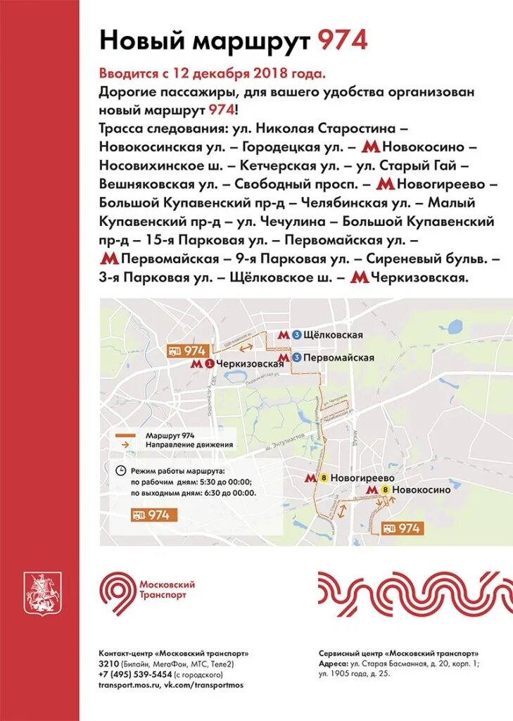 Автобус 974 маршрут. Маршрут 974 автобуса москва. автобус новокосино. автобус 974 маршрут остановки. метро новокосино автобусы.
