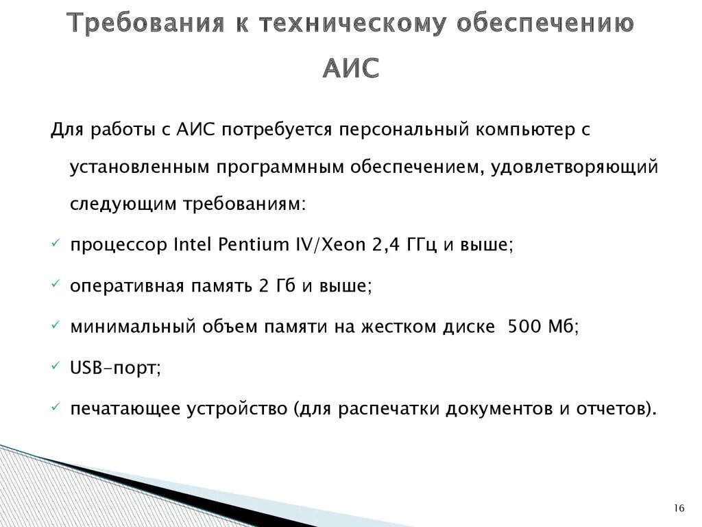 Технические требования к сайту. Системные требования для АИС. Требования к техническому обеспечению. Требования к техническому обеспечению ИС. Требования к техническому обеспечению АС.