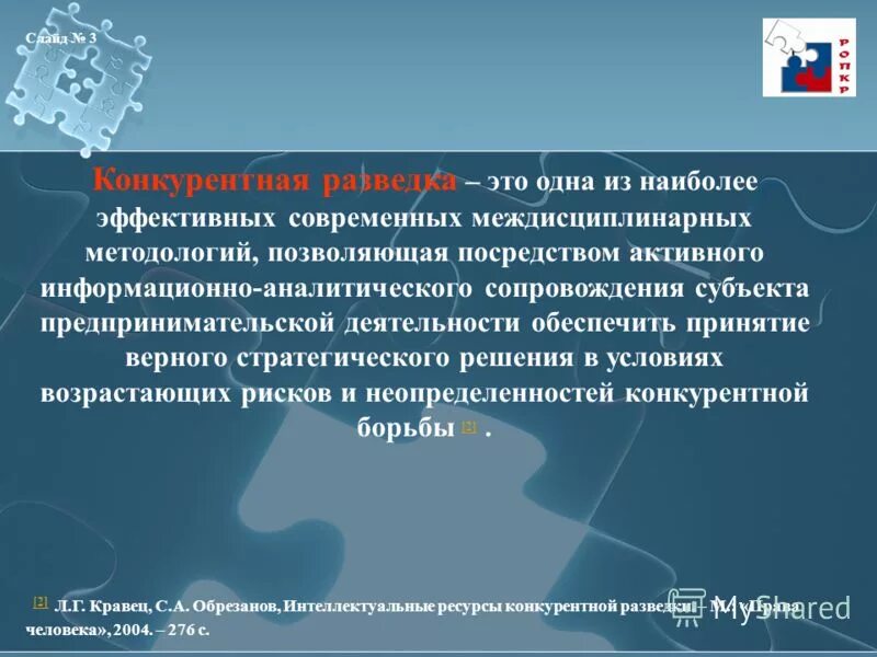 Информационно аналитическое сопровождение. Информационно-аналитической работы в целях конкурентной разведки.