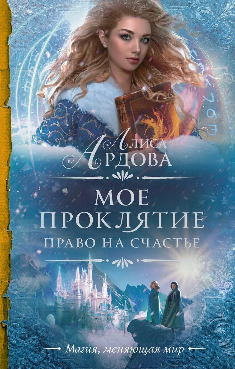 Право на выбор алиса ардова. Моё проклятие право. Мое проклятье 2 читать полностью. Право на счастье алиса ардова. Мое проклятье 2 читать полностью.