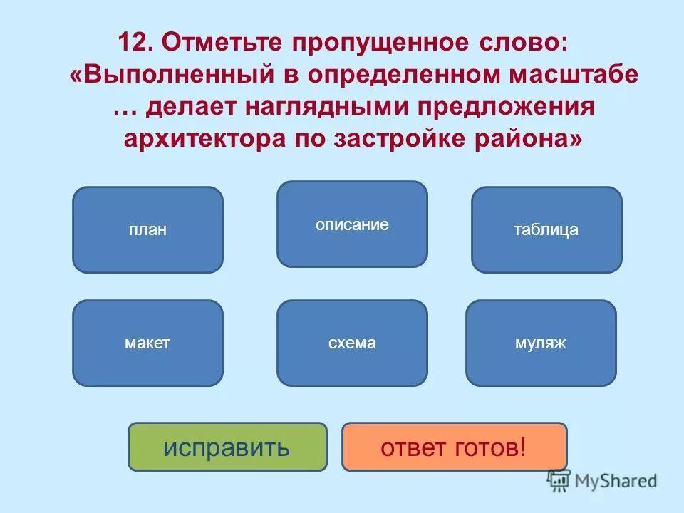 Что делает наглядным предложения архитектора по застройке района. Выполнены в определенном масштабе делает наглядными предложения. Информационное моделирование тест. Предложения по информатике. Подобрать недостающее слово