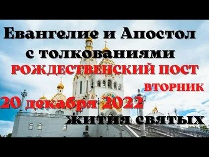 Евангелие дня 20 октября