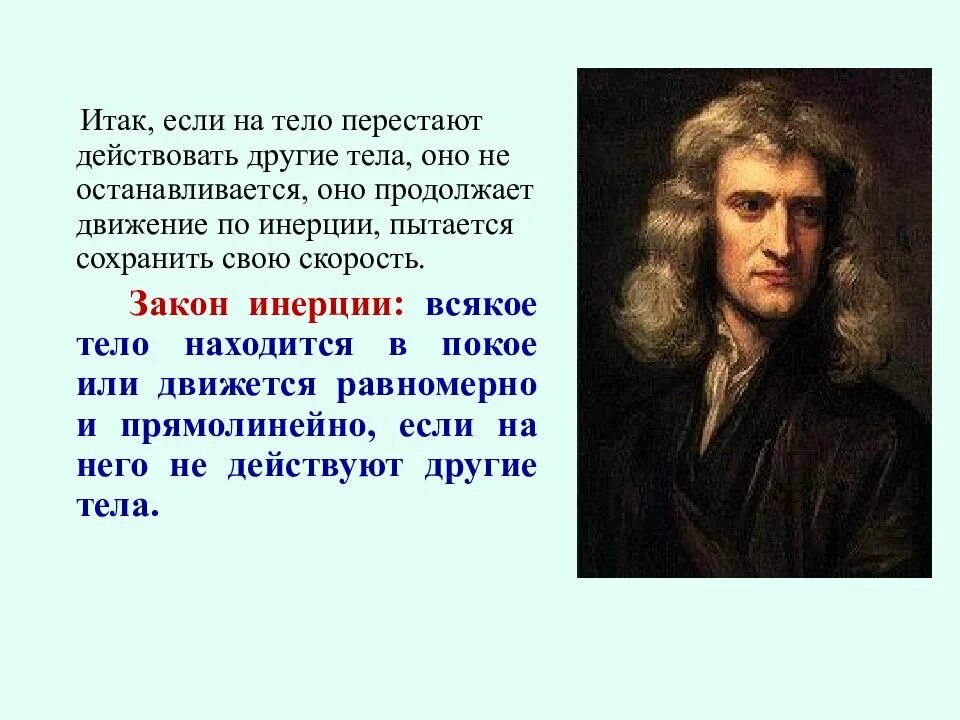 Тело перемещается по инерции в этом случае. Инерция. Если на тело действуют другие тела. Что такое инерция кратко и понятно. Инерция это кратко.